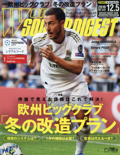 ワールドサッカーダイジェスト　２０１９年１２月５日号