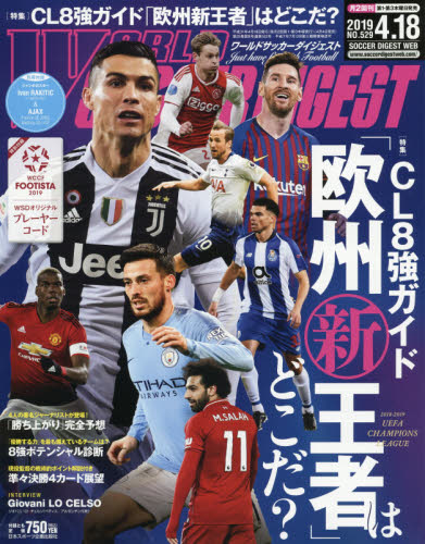 ワールドサッカーダイジェスト　２０１９年４月１８日号