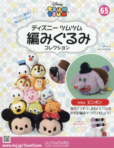 良書網 Disney Tsum Tsum DIY 鈎冷集 第65號 -  Pin Pong 象 出版社: アシェット・コレクションズ・ジャパン Code/ISBN: 32024