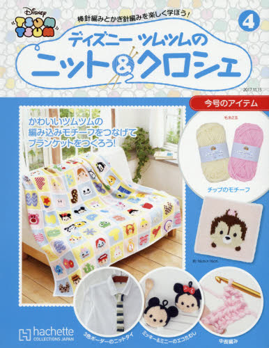 週刊ディズニーツムツムニット＆クロシェ　２０１７年１１月１５日号