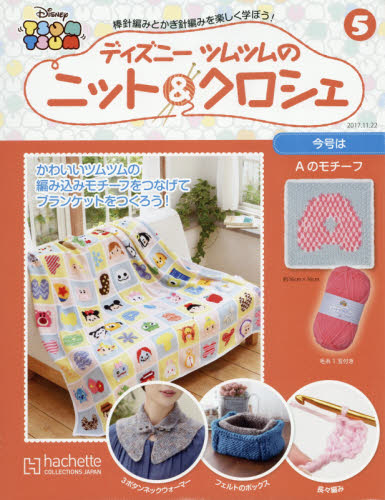 週刊ディズニーツムツムニット＆クロシェ　２０１７年１１月２２日号