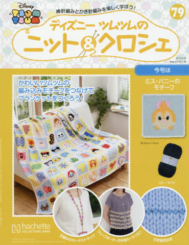 良書網 Disney Tsum Tsum 毛毯編織集 第79號 出版社: アシェット・コレクションズ・ジャパン Code/ISBN: 33564