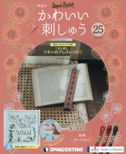 かわいい刺しゅう全国版　２０１９年８月２７日号