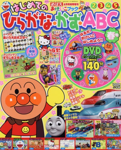 はじめてのひらがな かず abc 冬号 2020年1月号 小学館 はじめてのひらがな かず abc 冬号 2020年1月号 小学館