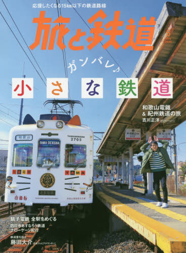 旅と鉄道