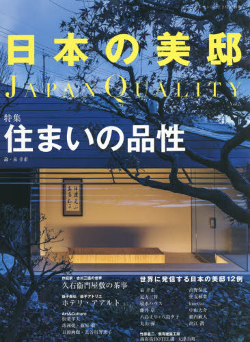 日本の美邸（５）　２０２０年２月号