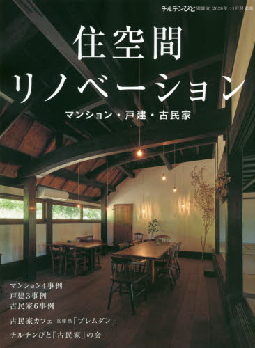 住空間リノベーション　２０２０年１１月号