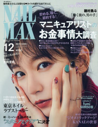 ネイルＭＡＸ　２０１９年１２月号