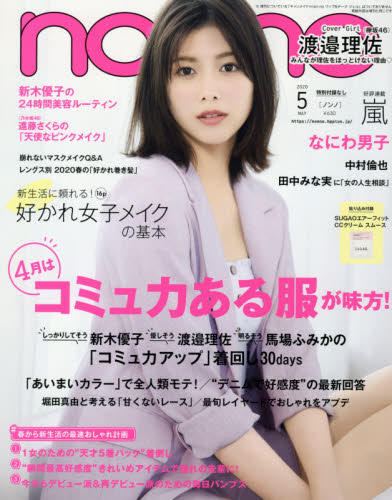 ｎｏｎ・ｎｏ（ノンノ）　２０２０年５月号