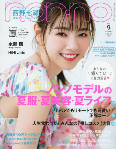 ｎｏｎ・ｎｏ（ノンノ）　２０２０年９月号