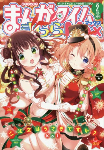 まんがタイムきららＭＡＸ　２０２０年２月号