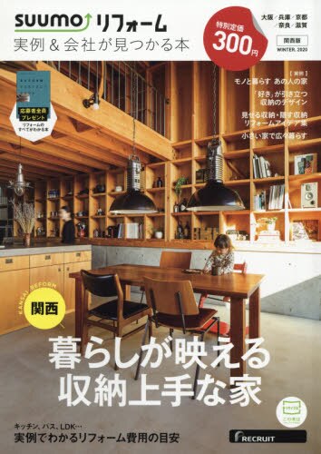 ＳＵＵＭＯリフォーム実例＆会社が見関西版　２０２０年２月号