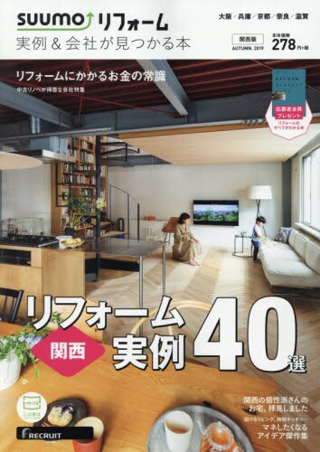 ＳＵＵＭＯリフォーム実例＆会社が見関西版　２０１９年１１月号