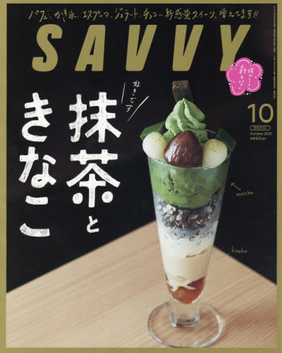 ＳＡＶＶＹ（サヴィ）　２０２０年１０月号