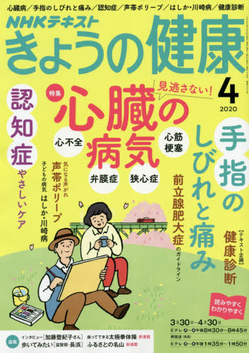 ＮＨＫ　きょうの健康　２０２０年４月号