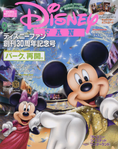 ディズニーファン　２０２０年９月号