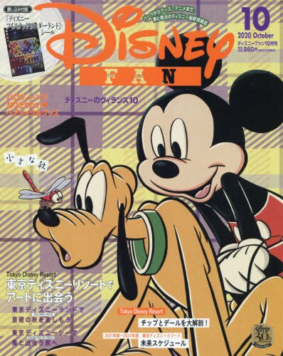 ディズニーファン　２０２０年１０月号