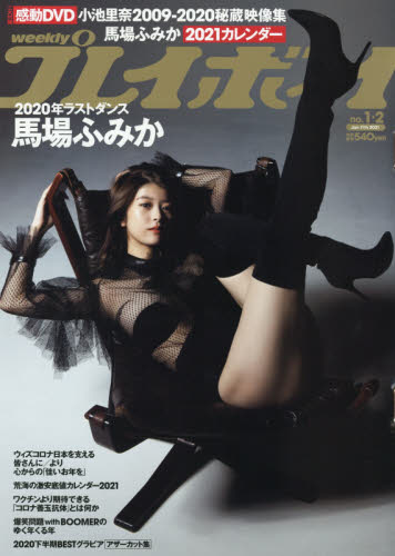週刊プレイボーイ Playboy　２０２１年１月１１日号 