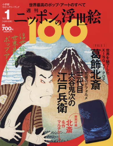 週刊ニッポンの浮世絵１００