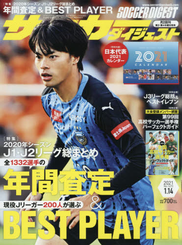 サッカーダイジェスト　２０２１年１月１４日号
