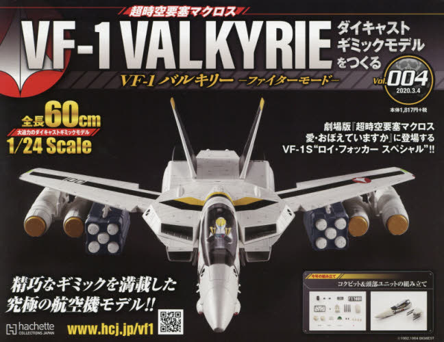 良書網 超時空要塞 Macross VF-1 VALKYRIE 第4号 出版社: アシェット・コレクションズ・ジャパン Code/ISBN: 34901