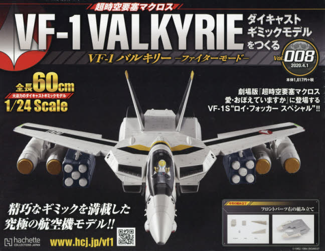 良書網 超時空要塞 Macross VF-1 VALKYRIE 第8号 出版社: アシェット・コレクションズ・ジャパン Code/ISBN: 34901