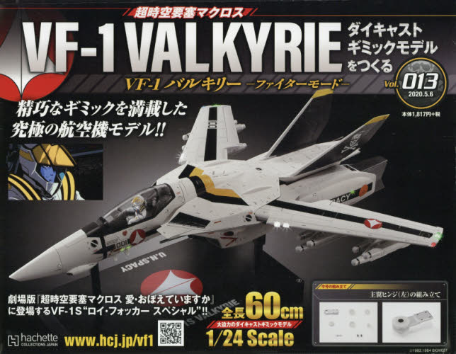 良書網 超時空要塞 Macross VF-1 VALKYRIE 第13号 出版社: アシェット・コレクションズ・ジャパン Code/ISBN: 34901