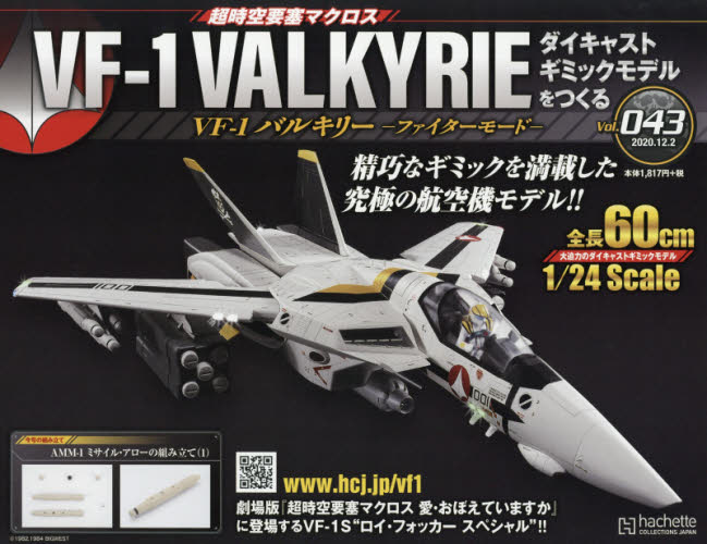 マクロスＶＦ－１バルキリーをつくる　２０２０年１２月２日号 Vol 43