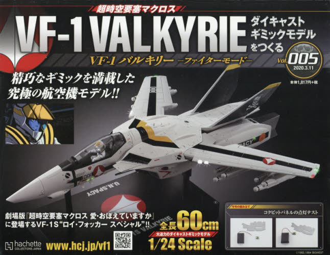 超時空要塞 Macross VF-1 VALKYRIE 第5号