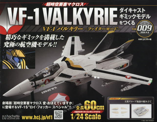 良書網 超時空要塞 Macross VF-1 VALKYRIE 第9号 出版社: アシェット・コレクションズ・ジャパン Code/ISBN: 34902