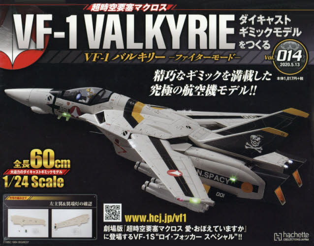 良書網 超時空要塞 Macross VF-1 VALKYRIE 第14号 出版社: アシェット・コレクションズ・ジャパン Code/ISBN: 34902