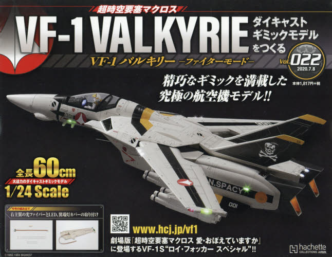 良書網 超時空要塞 Macross VF-1 VALKYRIE 第22号 出版社: アシェット・コレクションズ・ジャパン Code/ISBN: 34902