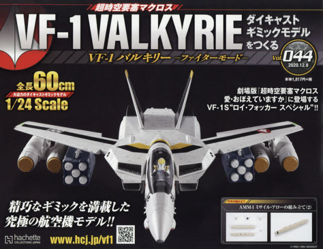 マクロスＶＦ－１バルキリーをつくる　２０２０年１２月９日号 Vol 44