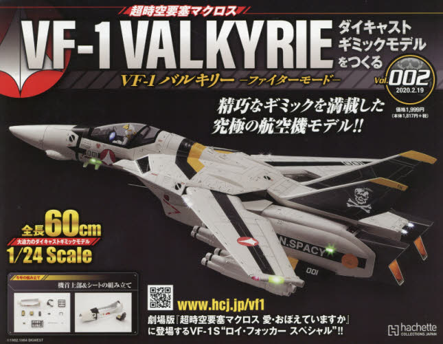 良書網 超時空要塞 Macross VF-1 VALKYRIE 第2号 出版社: アシェット・コレクションズ・ジャパン Code/ISBN: 34903