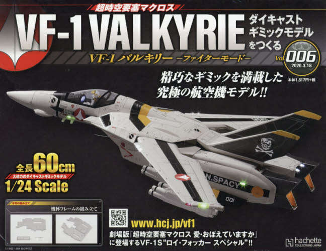 良書網 超時空要塞 Macross VF-1 VALKYRIE 第6号 出版社: アシェット・コレクションズ・ジャパン Code/ISBN: 34903