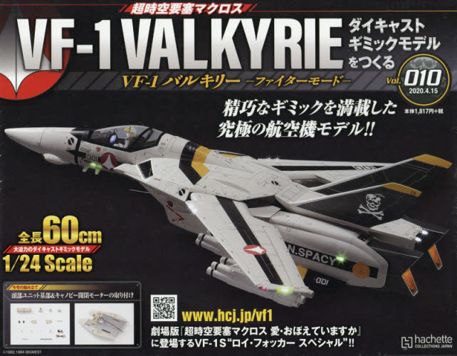 良書網 超時空要塞 Macross VF-1 VALKYRIE 第10号 出版社: アシェット・コレクションズ・ジャパン Code/ISBN: 34903