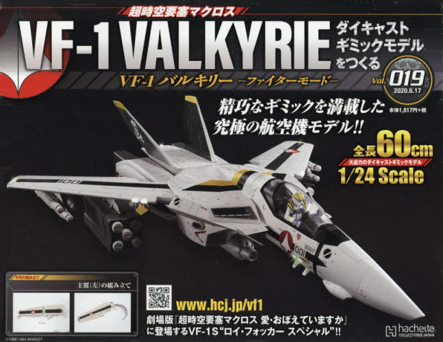 良書網 超時空要塞 Macross VF-1 VALKYRIE 第19号 出版社: アシェット・コレクションズ・ジャパン Code/ISBN: 34903