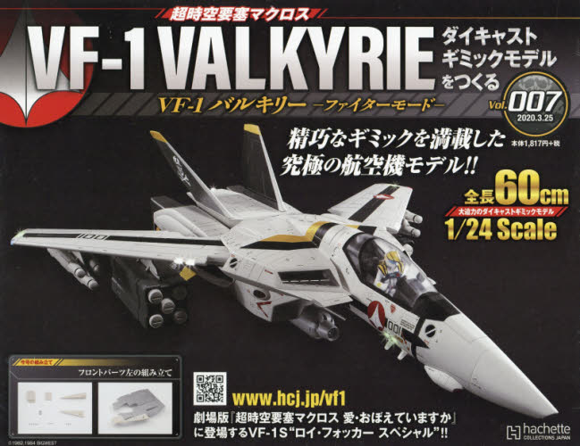 良書網 超時空要塞 Macross VF-1 VALKYRIE 第7号 出版社: アシェット・コレクションズ・ジャパン Code/ISBN: 34904