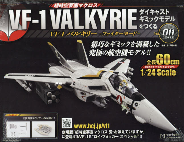 良書網 超時空要塞 Macross VF-1 VALKYRIE 第11号 出版社: アシェット・コレクションズ・ジャパン Code/ISBN: 34904