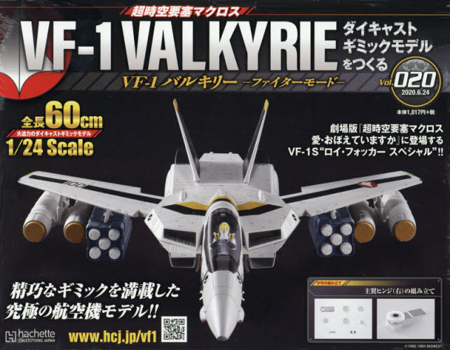 良書網 超時空要塞 Macross VF-1 VALKYRIE 第20号 出版社: アシェット・コレクションズ・ジャパン Code/ISBN: 34904