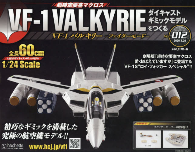 超時空要塞 Macross VF-1 VALKYRIE 第12号