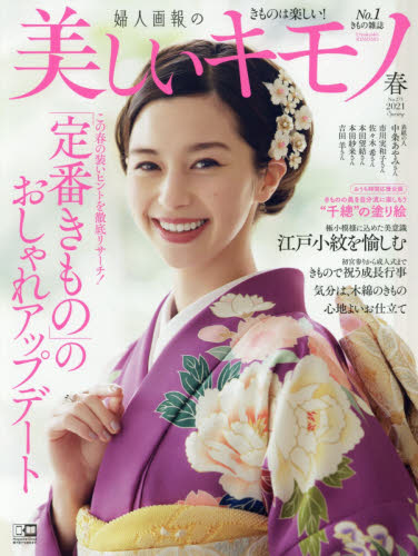 美しいキモノ　２０２１年４月号