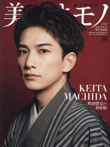 町田啓太特別版　２０２２年１月号