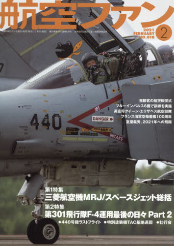 航空ファン　２０２１年２月号