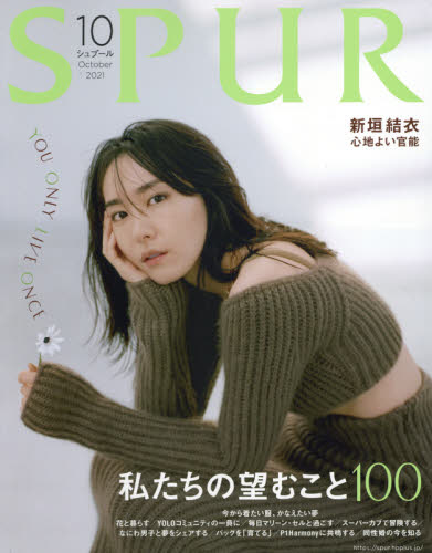 ＳＰＵＲ（シュプール）　２０２１年１０月号 - 新垣結衣