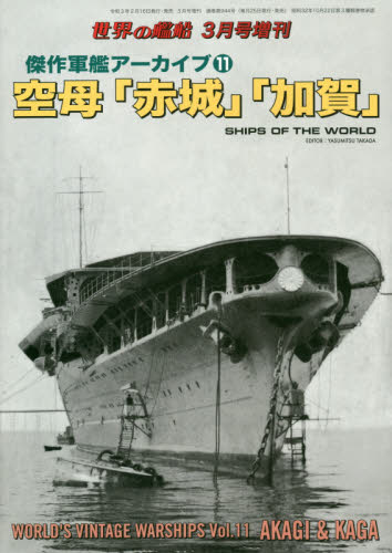 良書網日本 海人社傑作軍艦アーカイブ １１ 空母 赤城 加賀 ２０２１年３月号