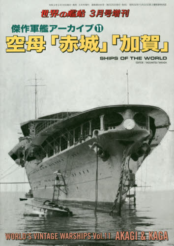 良書網 傑作軍艦アーカイブ（１１）　空母「赤城」「加賀」 出版社: 海人社 Code/ISBN: 05604