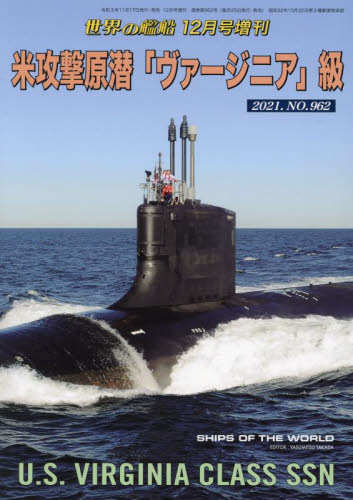 米攻撃原潜「ヴァージニア」級　２０２１年１２月号