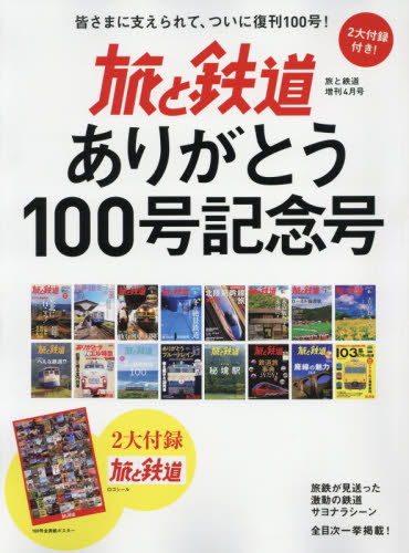 旅と鉄道ありがとう１００号記念号　２０２１年４月号