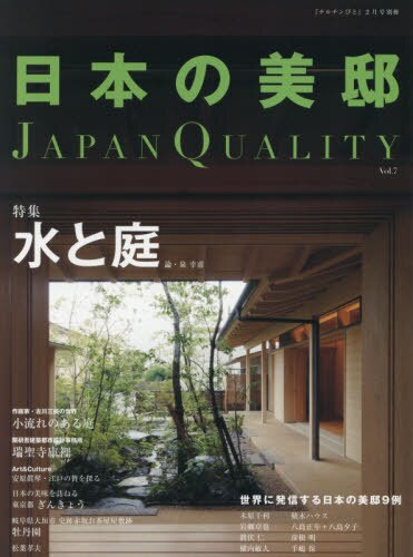 日本の美邸（７）　２０２１年２月号